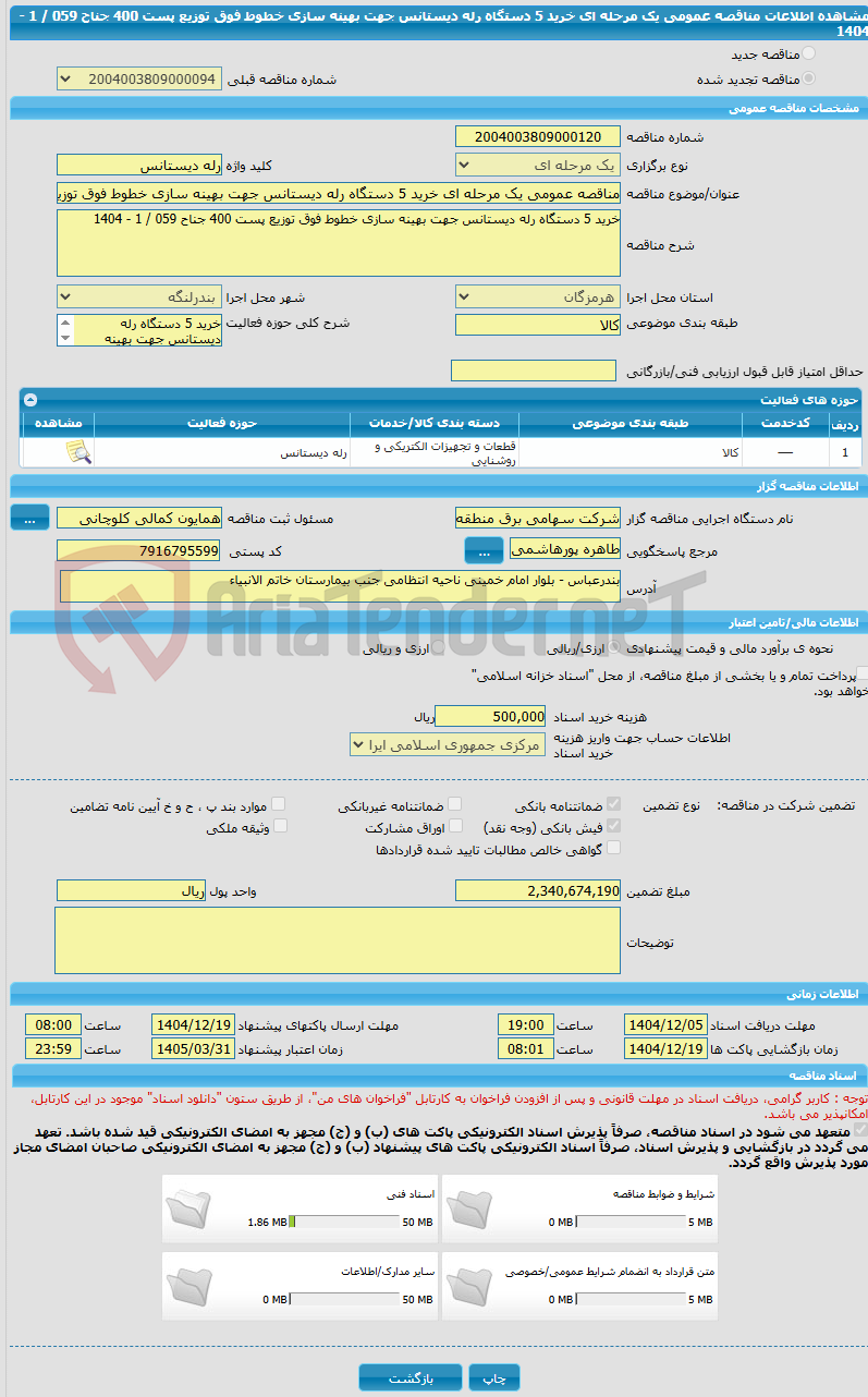 تصویر کوچک آگهی مناقصه عمومی یک مرحله ای خرید 5 دستگاه رله دیستانس جهت بهینه سازی خطوط فوق توزیع پست 400 جناح 059 / 1 - 1404