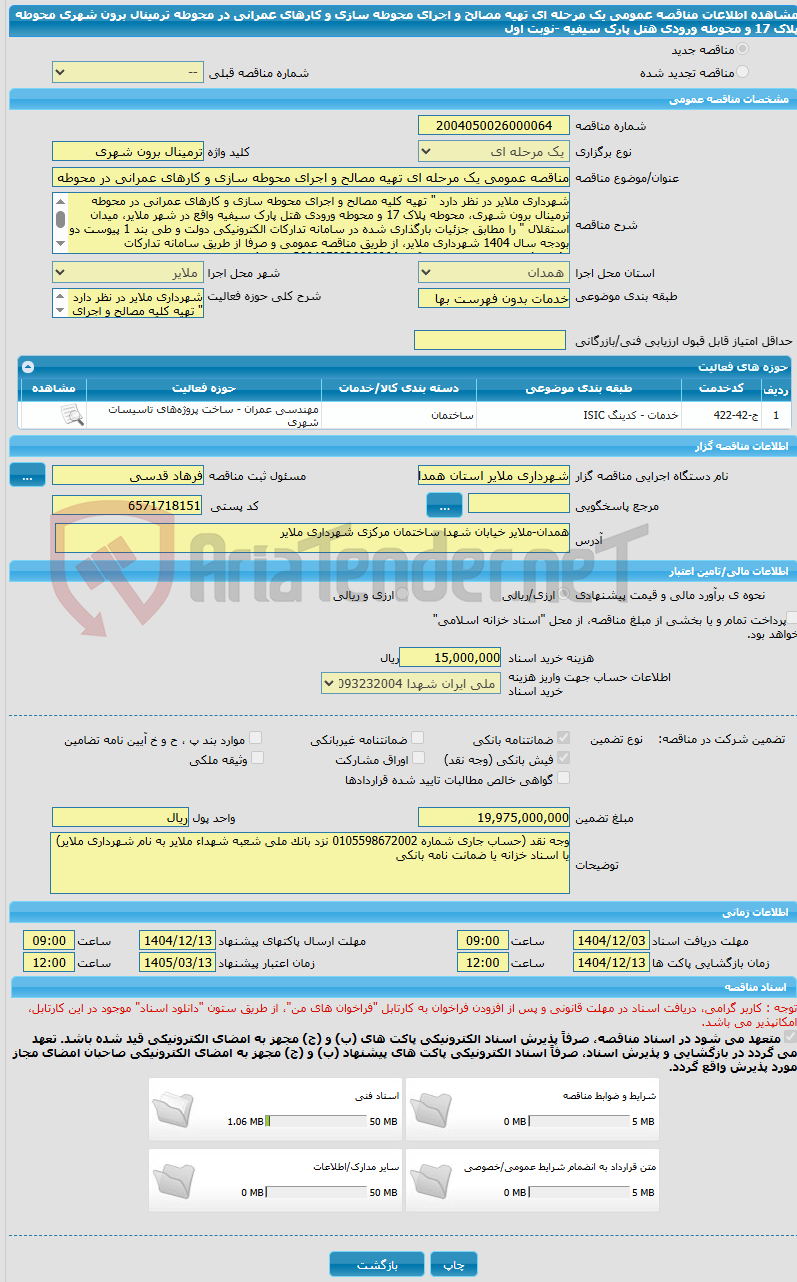 تصویر کوچک آگهی مناقصه عمومی یک مرحله ای تهیه مصالح و اجرای محوطه سازی و کارهای عمرانی در محوطه ترمینال برون شهری محوطه پلاک 17 و محوطه ورودی هتل پارک سیفیه -نوبت اول