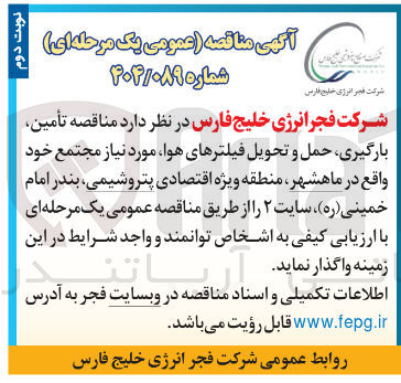 تصویر کوچک آگهی تأمین بارگیری حمل و تحویل فیلترهای هوا