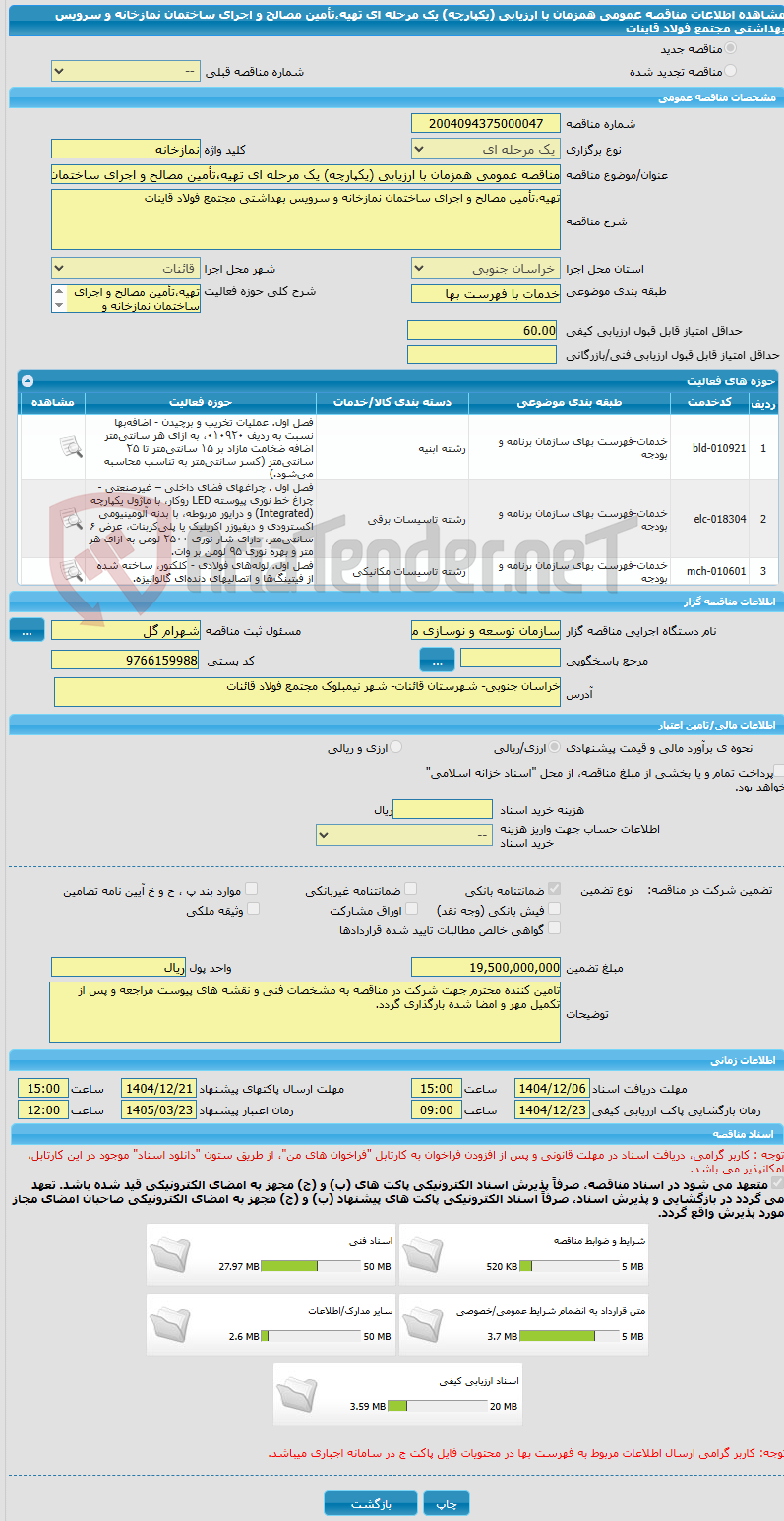 تصویر کوچک آگهی مناقصه عمومی همزمان با ارزیابی (یکپارچه) یک مرحله ای تهیه،تأمین مصالح و اجرای ساختمان نمازخانه و سرویس بهداشتی مجتمع فولاد قاینات
