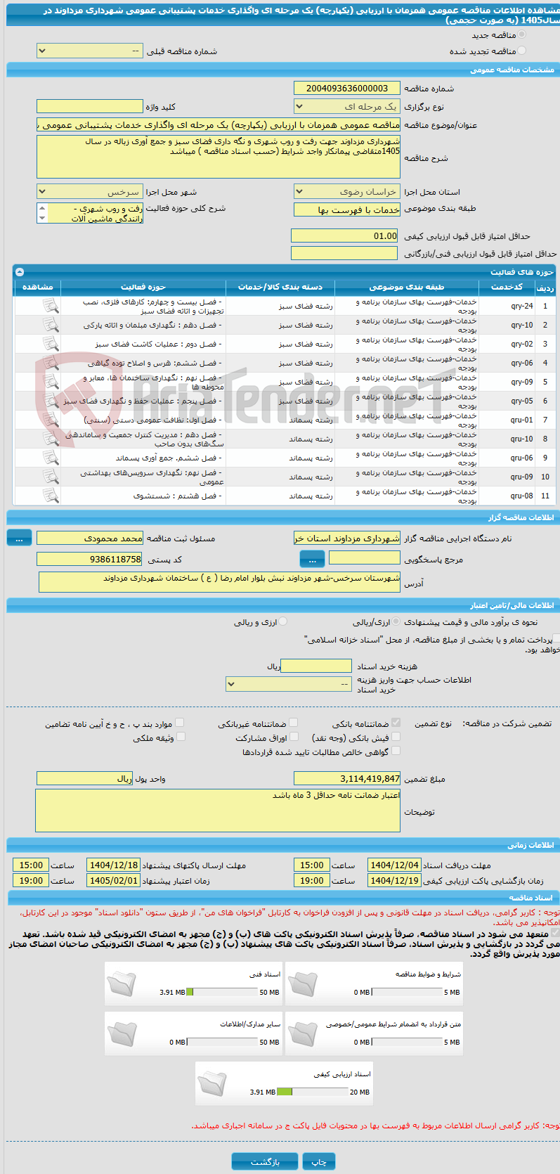تصویر کوچک آگهی مناقصه عمومی همزمان با ارزیابی (یکپارچه) یک مرحله ای واگذاری خدمات پشتیبانی عمومی شهرداری مزداوند در سال1405 (به صورت حجمی)