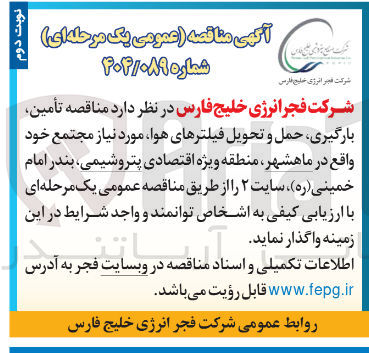 تصویر کوچک آگهی تأمین بارگیری حمل و تحویل فیلترهای هوا 