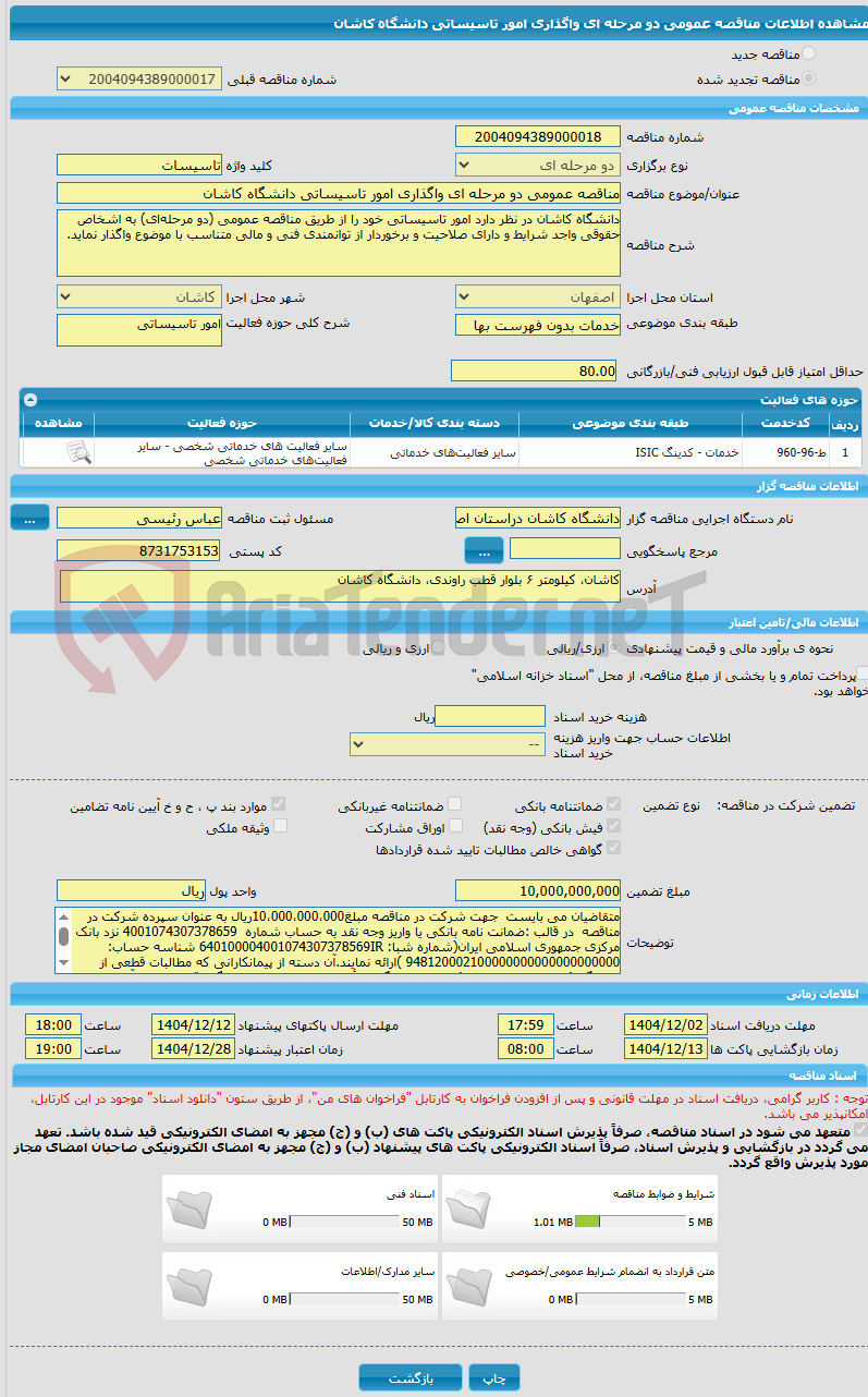 تصویر کوچک آگهی مناقصه عمومی دو مرحله ای واگذاری امور تاسیساتی دانشگاه کاشان