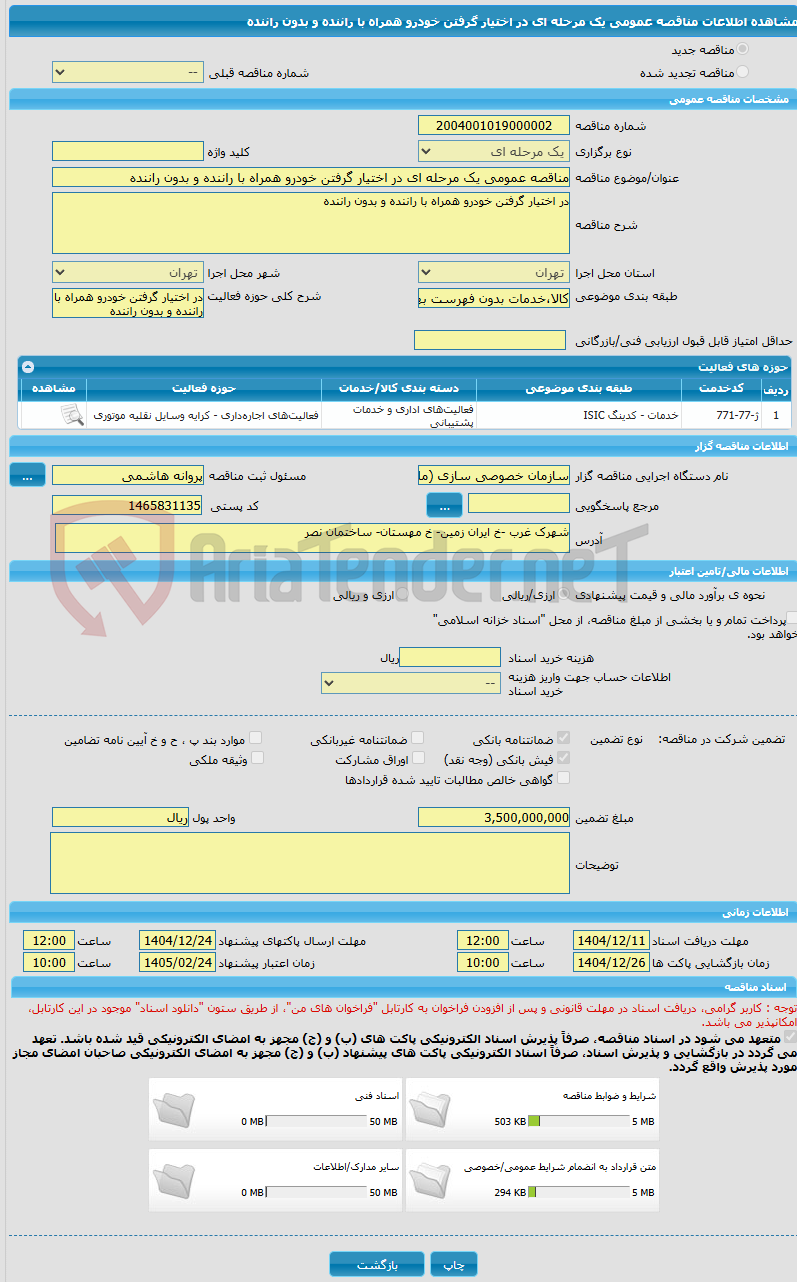 تصویر کوچک آگهی مناقصه عمومی یک مرحله ای در اختیار گرفتن خودرو همراه با راننده و بدون راننده 