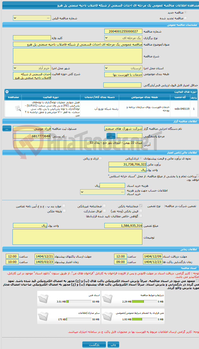 تصویر کوچک آگهی مناقصه عمومی یک مرحله ای احداث قسمتی از شبکه فاضلاب ناحیه صنعتی پل هرو