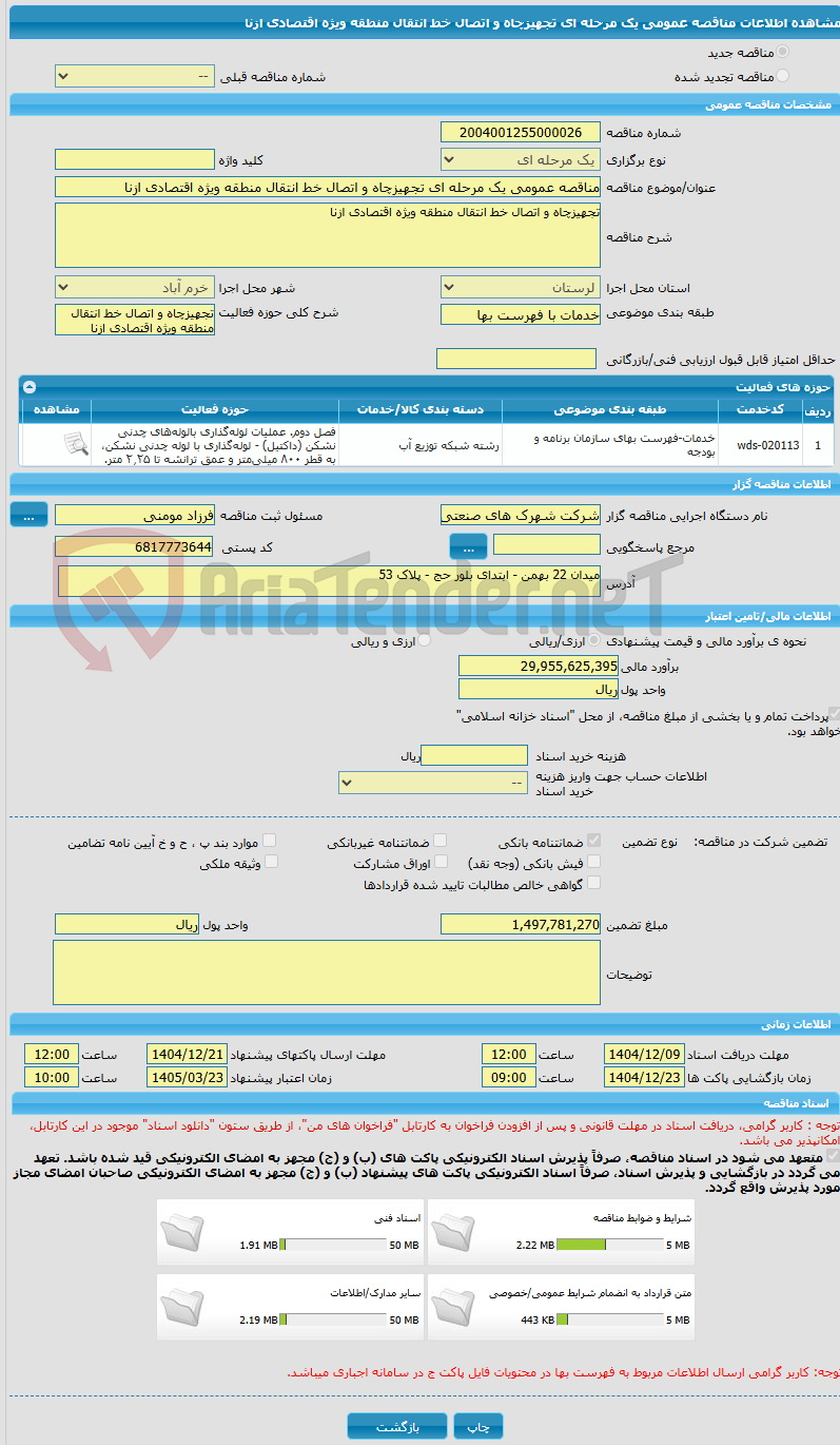 تصویر کوچک آگهی مناقصه عمومی یک مرحله ای تجهیزچاه و اتصال خط انتقال منطقه ویژه اقتصادی ازنا