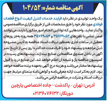تصویر کوچک آگهی فرایند خدمات کنترل کیفیت انواع قطعات فولادی