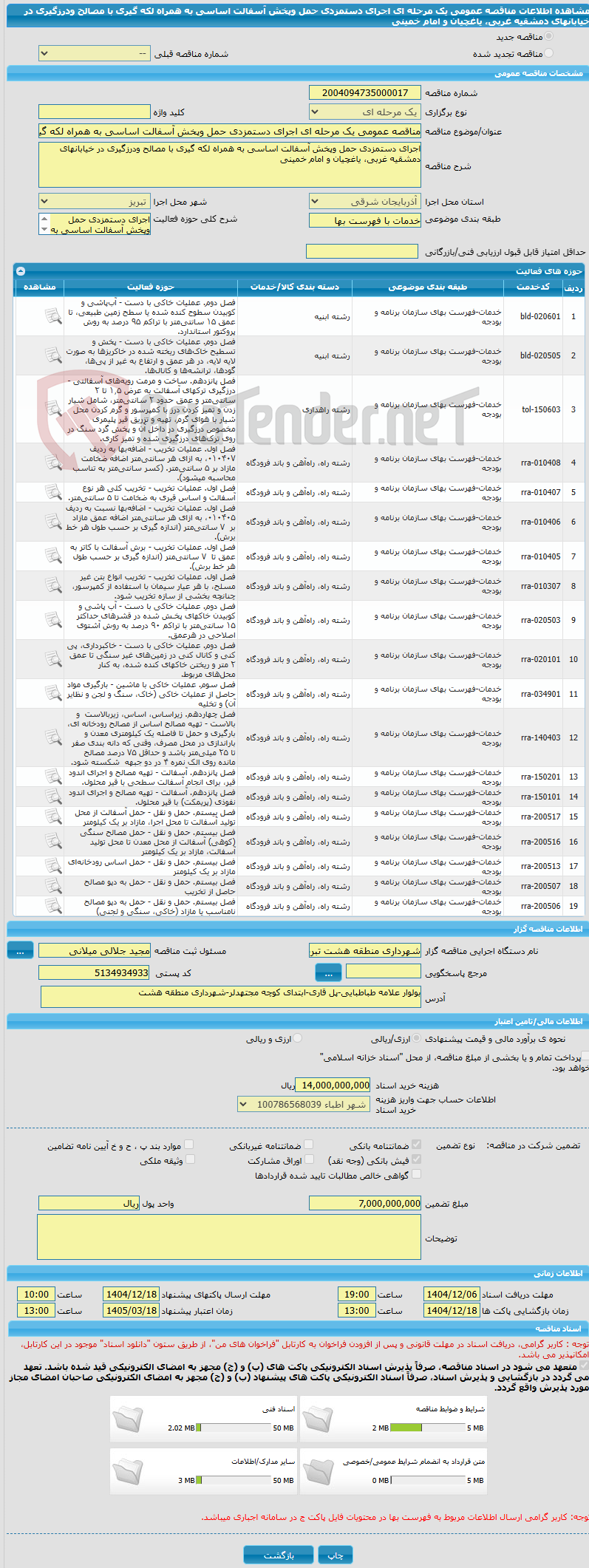 تصویر کوچک آگهی مناقصه عمومی یک مرحله ای اجرای دستمزدی حمل وپخش آسفالت اساسی به همراه لکه گیری با مصالح ودرزگیری در خیابانهای دمشقیه غربی، یاغچیان و امام خمینی
