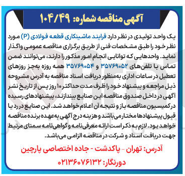 تصویر کوچک آگهی فرایند ماشینکاری قطعه فولادی ( P ) 