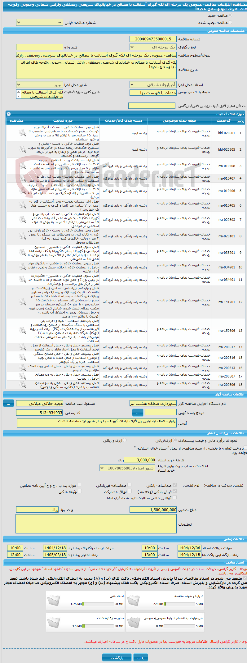 تصویر کوچک آگهی مناقصه عمومی یک مرحله ای لکه گیری آسفالت با مصالح در خیابانهای شریعتی ومحققی وارتش شمالی وجنوبی وکوچه های اطراف آنها وسطح ناحیه1