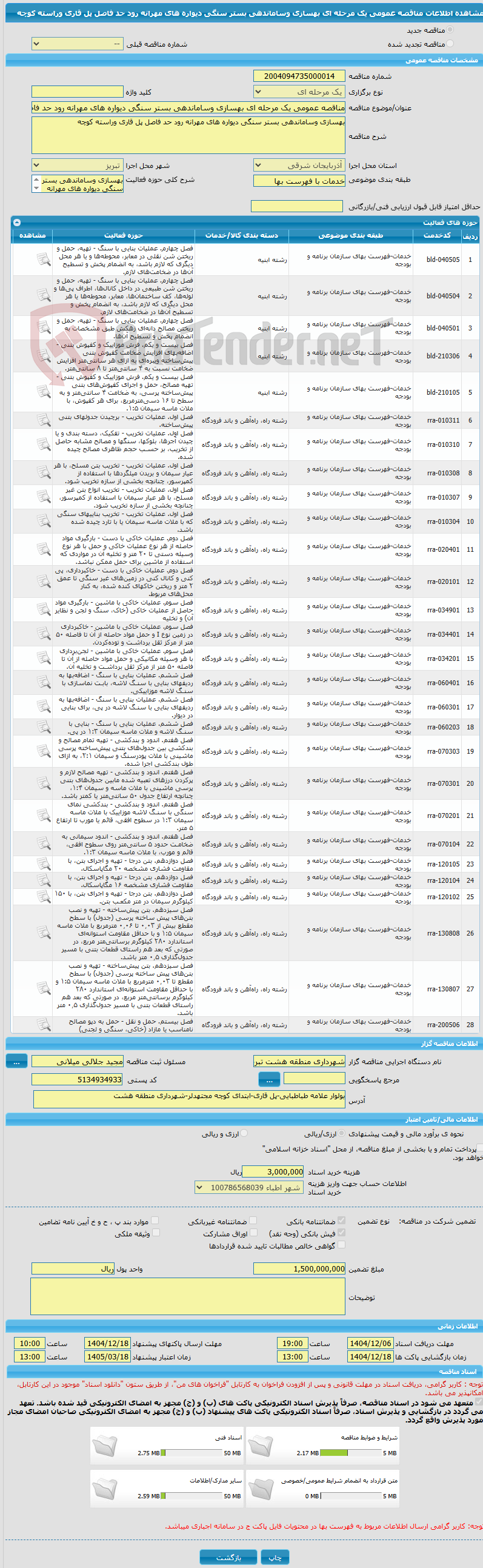 تصویر کوچک آگهی مناقصه عمومی یک مرحله ای بهسازی وساماندهی بستر سنگی دیواره های مهرانه رود حد فاصل پل قاری وراسته کوچه