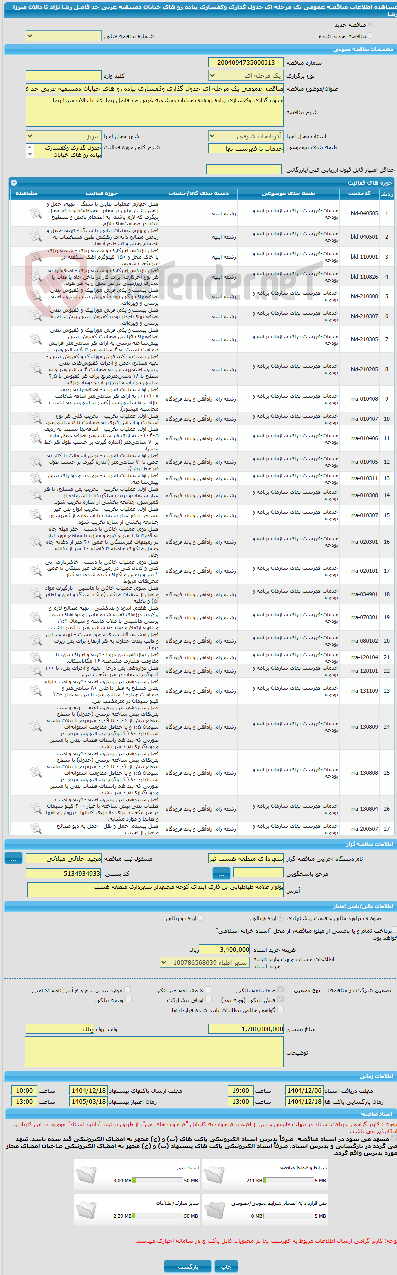 تصویر کوچک آگهی مناقصه عمومی یک مرحله ای جدول گذاری وکفسازی پیاده رو های خیابان دمشقیه غربی حد فاصل رضا نژاد تا دالان میرزا رضا