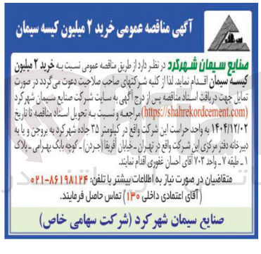 تصویر کوچک آگهی خرید ۲ میلیون کیسه سیمان