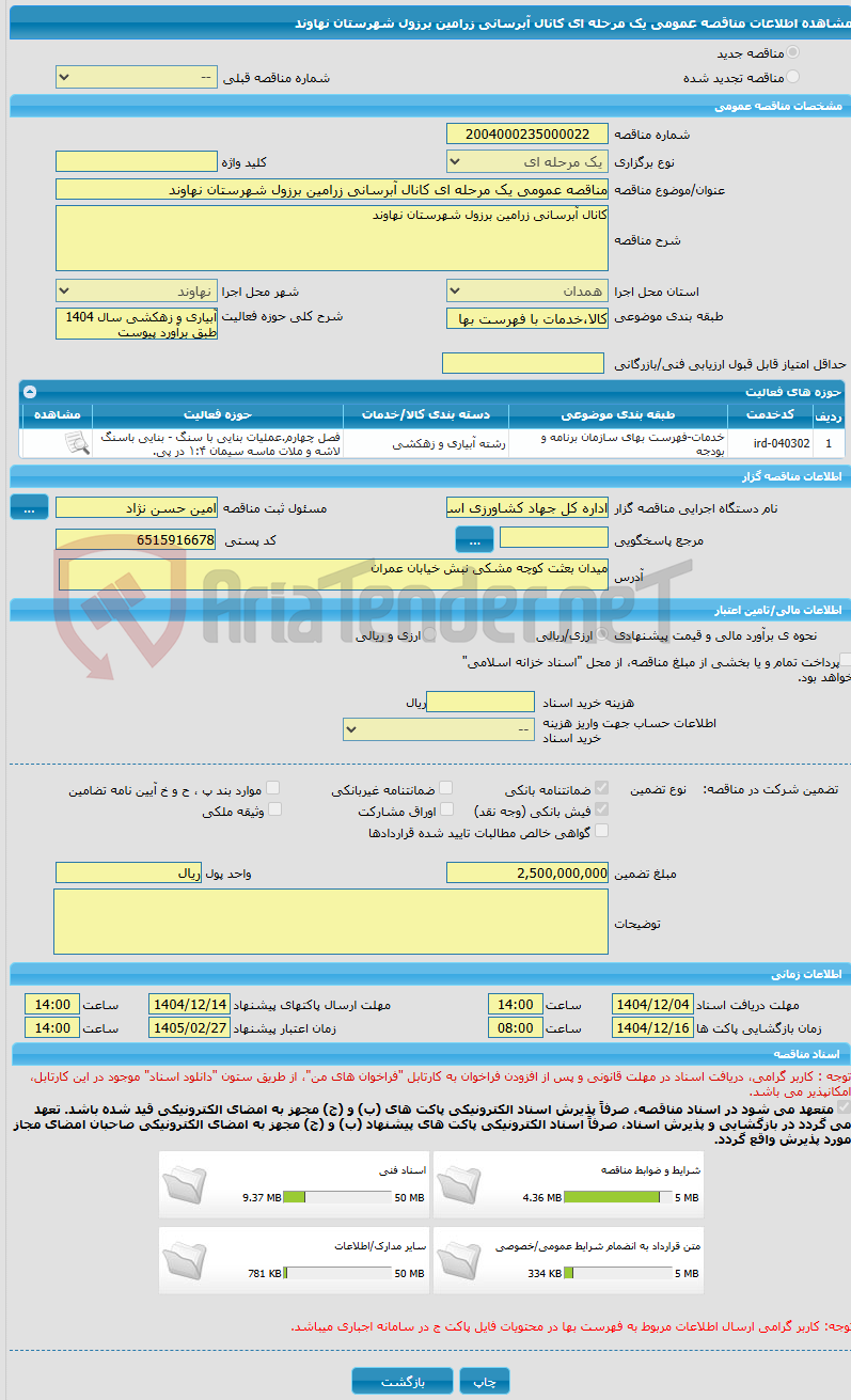 تصویر کوچک آگهی مناقصه عمومی یک مرحله ای کانال آبرسانی زرامین برزول شهرستان نهاوند