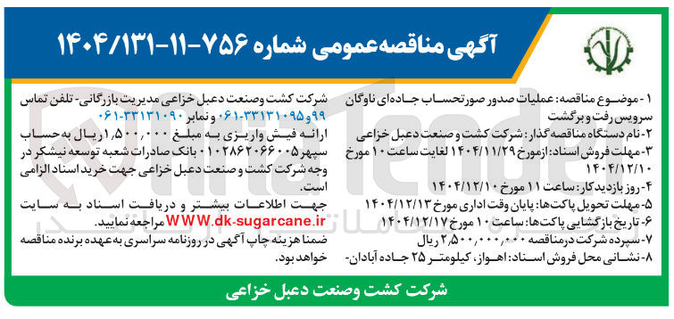 تصویر کوچک آگهی عملیات صدور صورتحساب جاده ای ناوگان سرویس رفت و برگشت