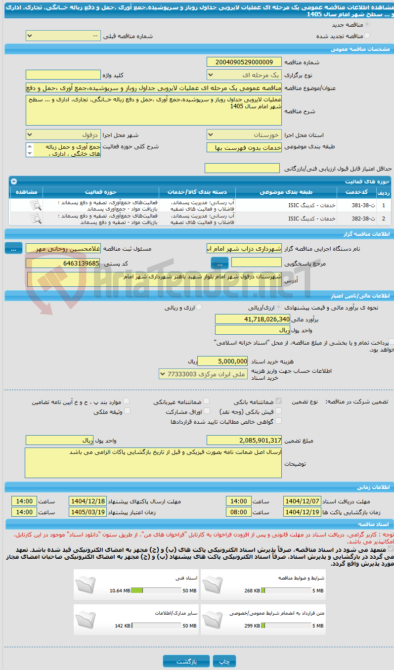 تصویر کوچک آگهی مناقصه عمومی یک مرحله ای عملیات لایروبی جداول روباز و سرپوشیده،جمع آوری ،حمل و دفع زباله خــانگی، تجاری، اداری و ... سطح شهر امام سال 1405