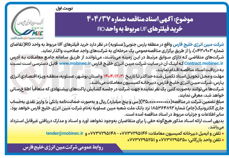 تصویر کوچک آگهی خرید فیلترهای UF مربوط به واحد RO