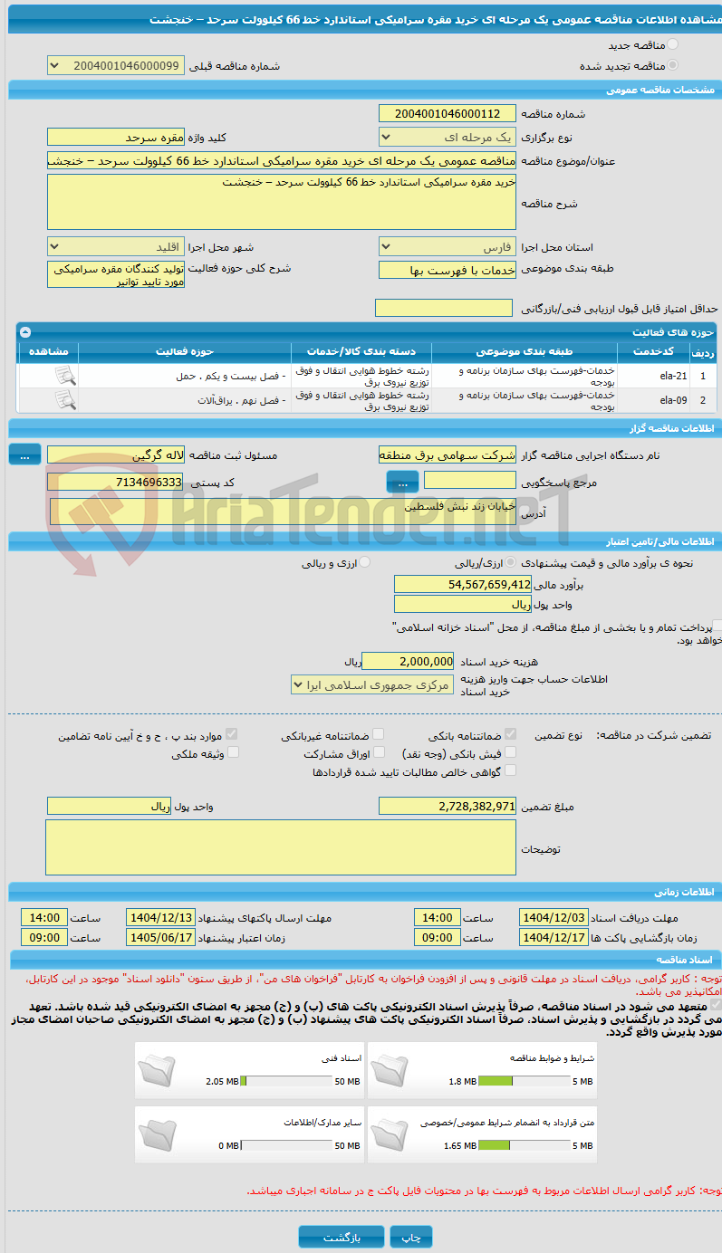تصویر کوچک آگهی مناقصه عمومی یک مرحله ای خرید مقره سرامیکی استاندارد خط 66 کیلوولت سرحد – خنجشت
