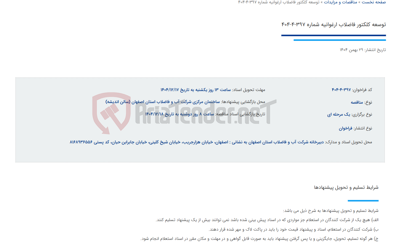تصویر کوچک آگهی توسعه کلکتور فاضلاب ارغوانیه شماره 397-4-404