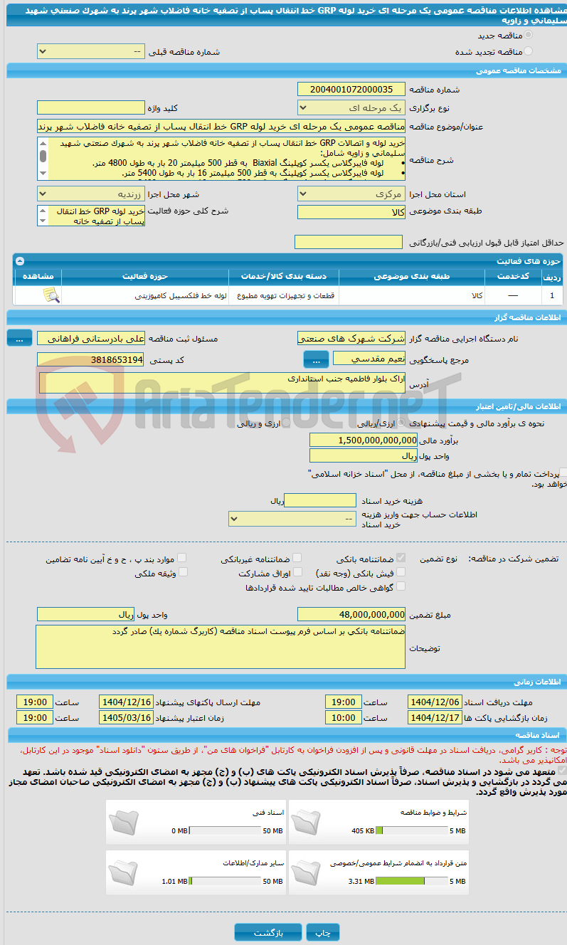 تصویر کوچک آگهی مناقصه عمومی یک مرحله ای خرید لوله GRP خط انتقال پساب از تصفیه خانه فاضلاب شهر پرند به شهرک صنعتی شهید سلیمانی و زاویه