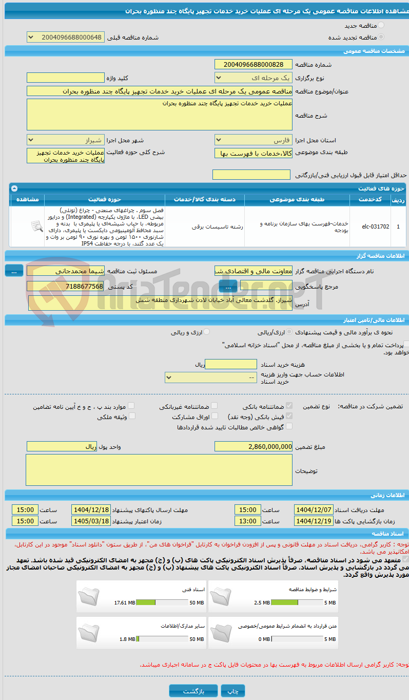 تصویر کوچک آگهی مناقصه عمومی یک مرحله ای عملیات خرید خدمات تجهیز پایگاه چند منظوره بحران