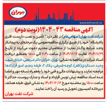 تصویر کوچک آگهی تأمین و نصب داربست فلزی پالایشگاه