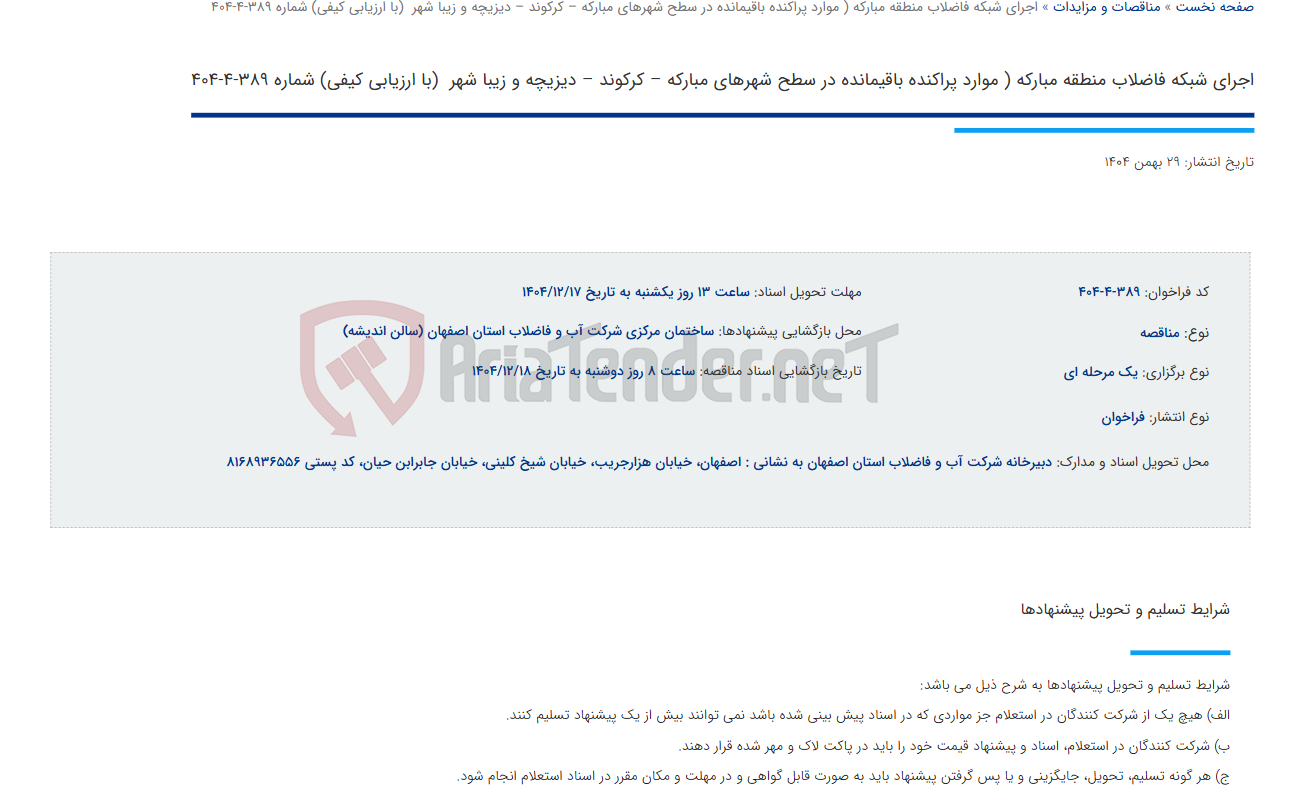 تصویر کوچک آگهی اجرای شبکه فاضلاب منطقه مبارکه ( موارد پراکنده باقیمانده در سطح شهرهای مبارکه – کرکوند – دیزیچه و زیبا شهر  (با ارزیابی کیفی) شماره 389-4-404