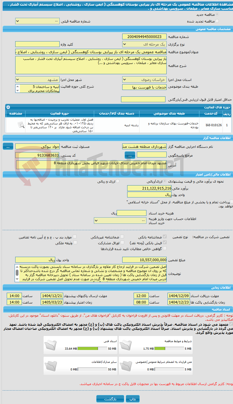 تصویر کوچک آگهی مناقصه عمومی یک مرحله ای باز پیرایی بوستان کوهسنگی ( ایمن سازی ، روشنایی ، اصلاح سیستم آبیاری تحت فشار ، مناسب سازی معابر ، مبلمان ، سرویس بهداشتی و .