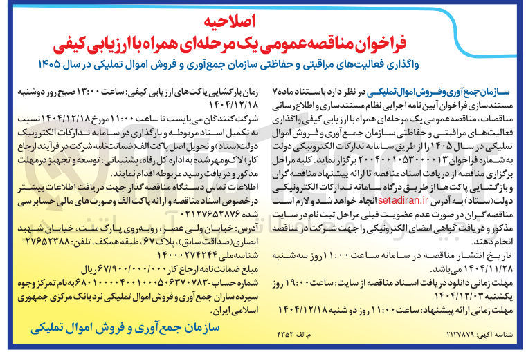 تصویر کوچک آگهی فعالیت های حفاظتی و مراقبتی