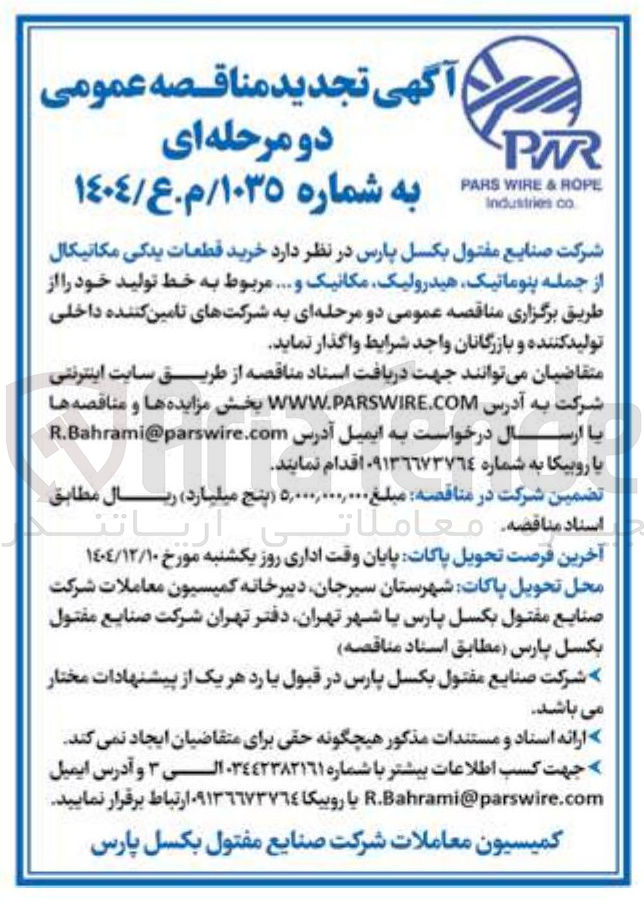 تصویر کوچک آگهی خرید قطعات یدکی مکانیکال از جمله پنوماتیک هیدرولیک مکانیک و ...