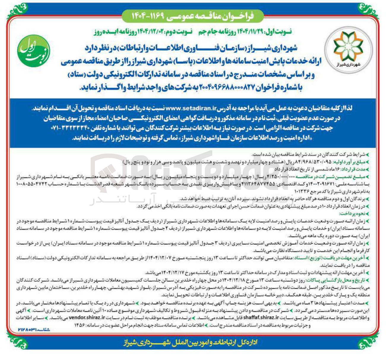 تصویر کوچک آگهی خدمات پایش امنیت سامانه و اطلاعات