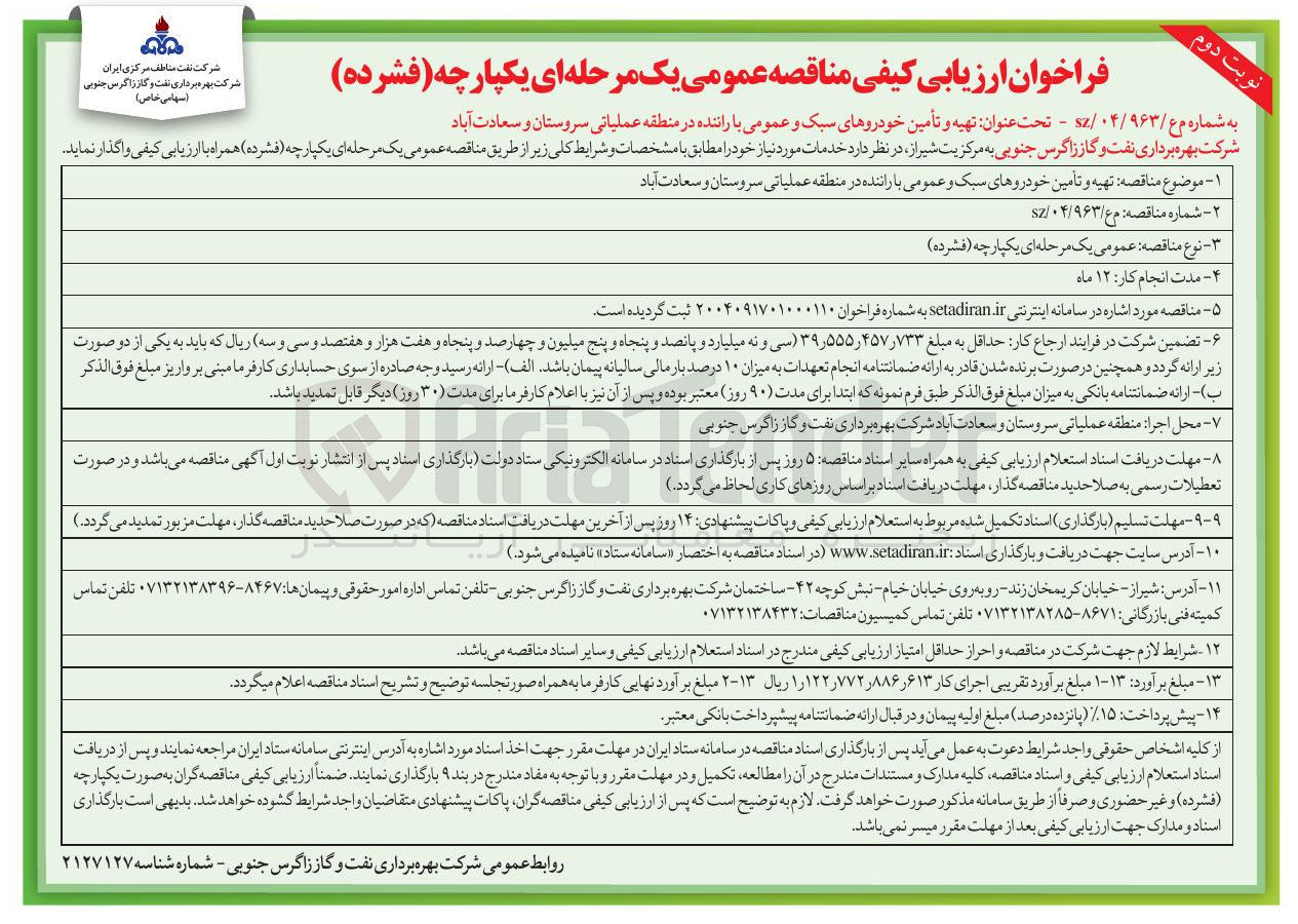 تصویر کوچک آگهی تهیه و تأمین خودروهای سبک و عمومی با راننده 