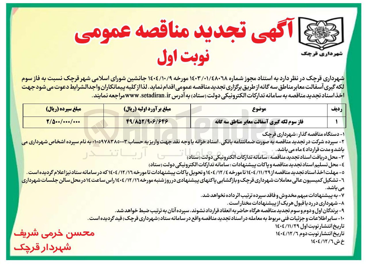 تصویر کوچک آگهی فاز سوم لکه گیری آسفالت معابر مناطق سه گانه 