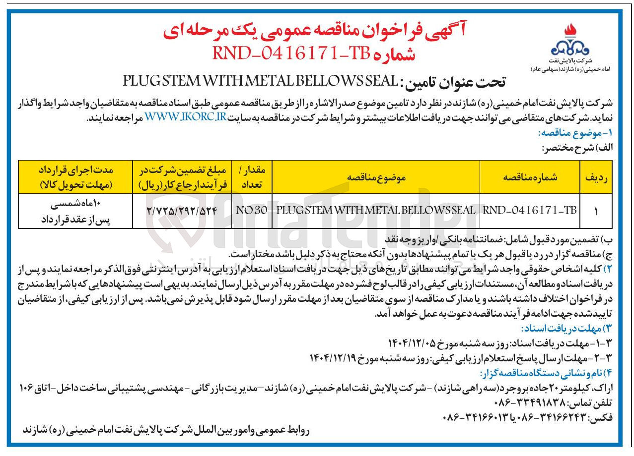تصویر کوچک آگهی SEAL BELLOWS METAL WITH STEM PLUG