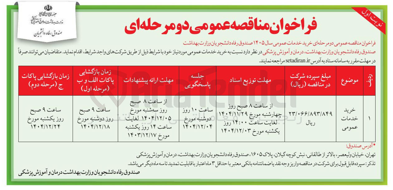 تصویر کوچک آگهی  خرید خدمات عمومی