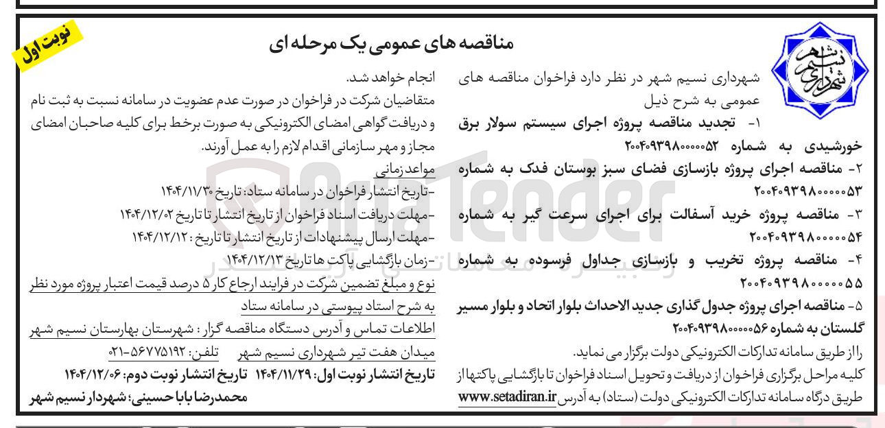 تصویر کوچک آگهی اجرای پروژه بازسازی فضای سبز