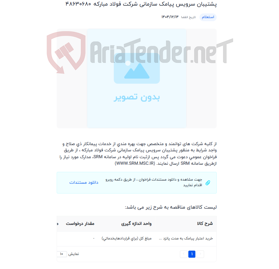 تصویر کوچک آگهی پشتیبان سرویس پیامک سازمانی شرکت فولاد مبارکه