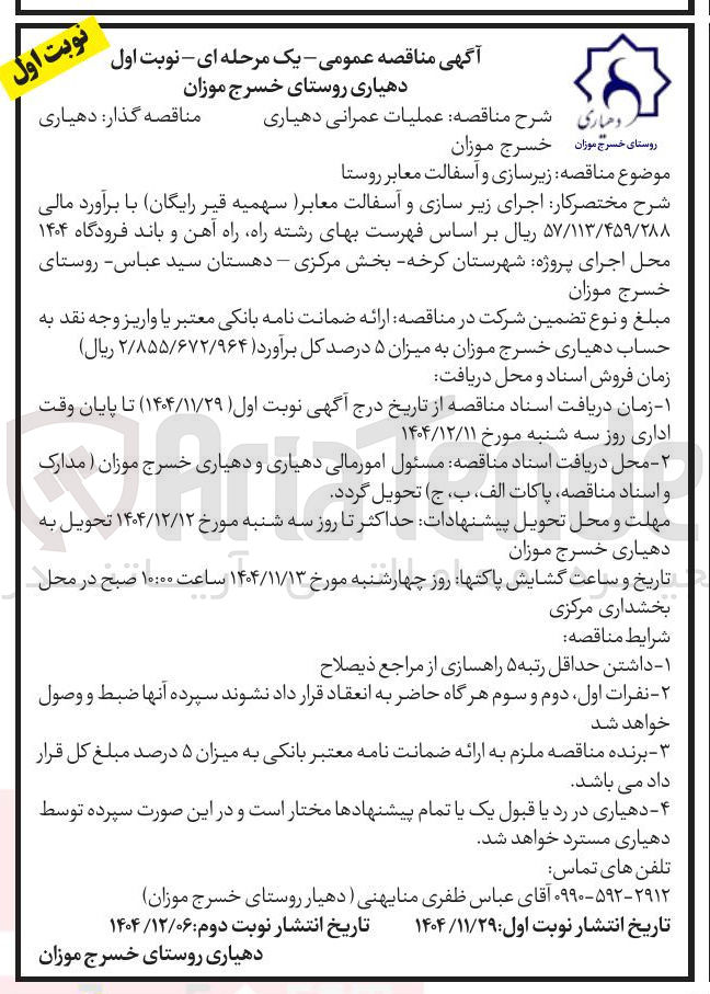 تصویر کوچک آگهی زیرسازی و آسفالت معابر روستا