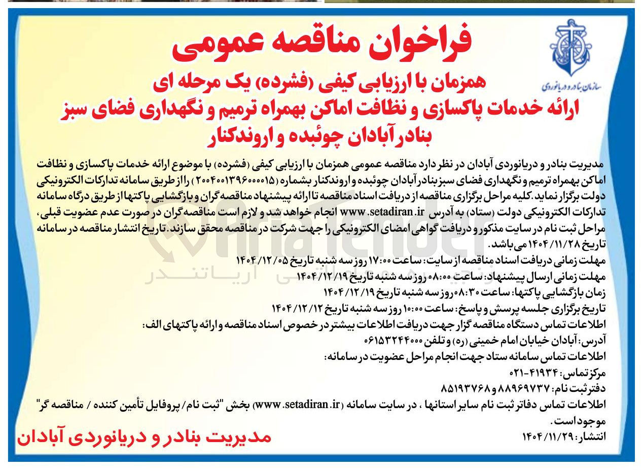 تصویر کوچک آگهی ارائه خدمات پاکسازی و نظافت اماکن بهمراه ترمیم و نگهداری فضای سبز 