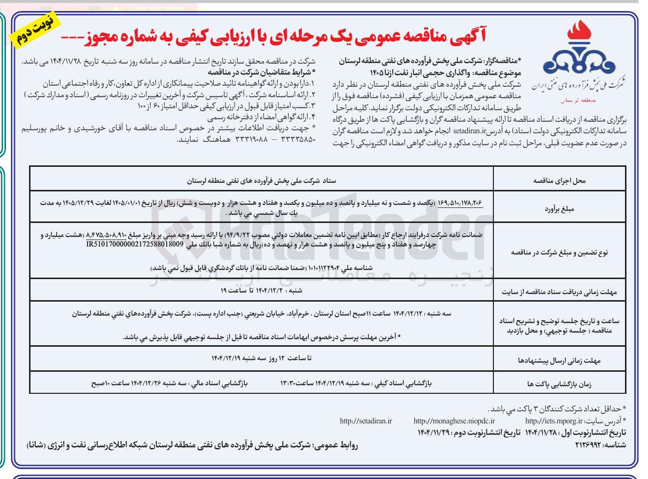 تصویر کوچک آگهی واگذاری حجمی انبار نفت