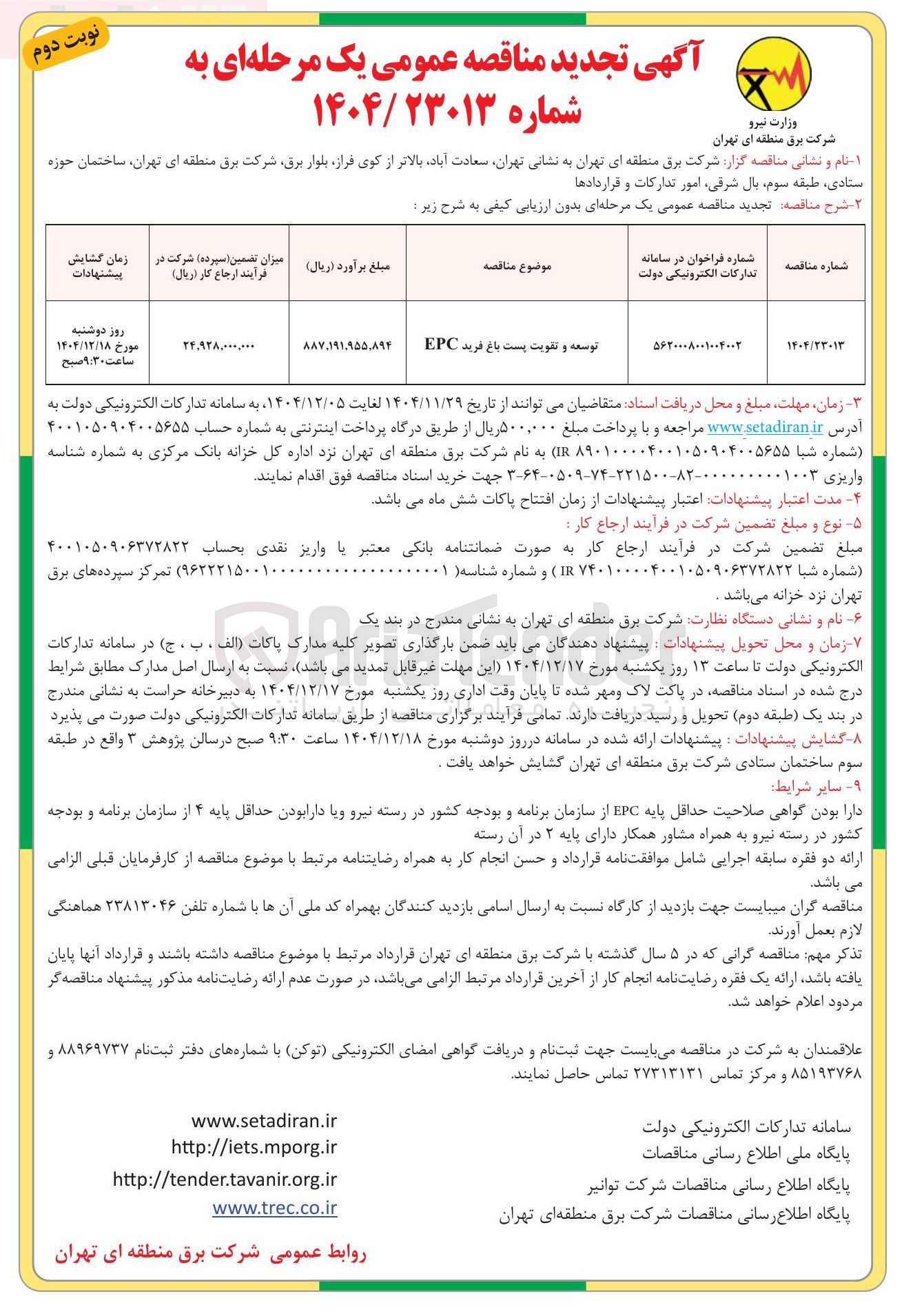 تصویر کوچک آگهی توسعه و تقویت پست باغ فرید EPC