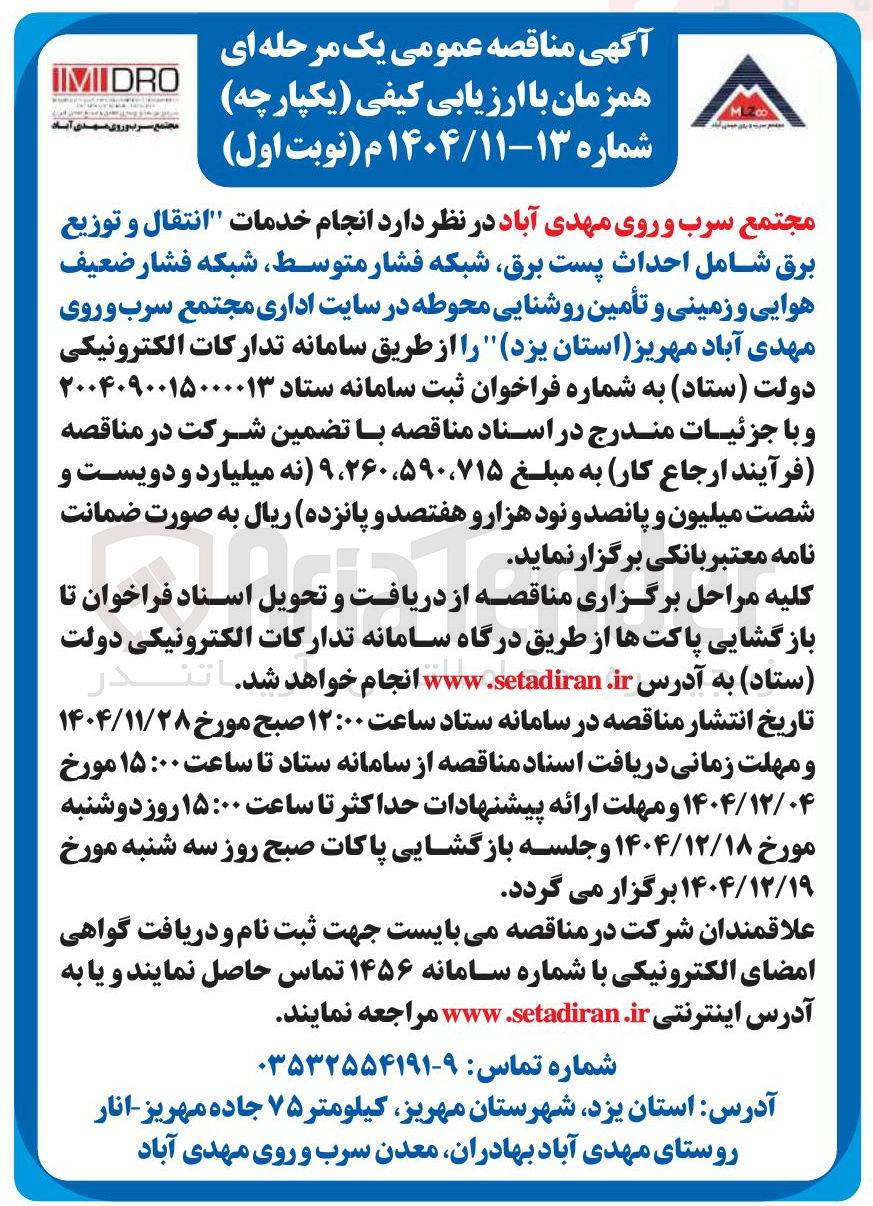 تصویر کوچک آگهی انجام خدمات انتقال و توزیع برق شامل احداث پست برق شبکه فشار متوسط شبکه فشار ضعیف هوایی و زمینی و تأمین روشنایی محوطه