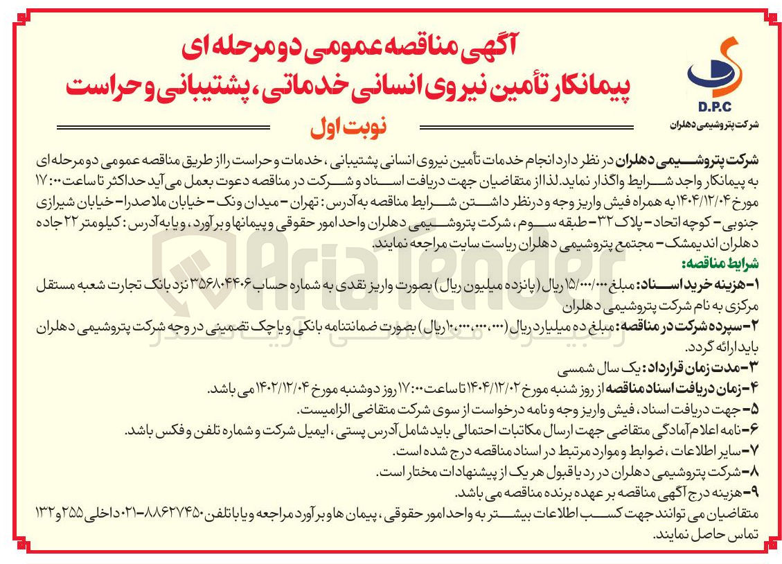 تصویر کوچک آگهی  انجام خدمات تأمین نیروی انسانی پشتیبانی ، خدمات و حراست