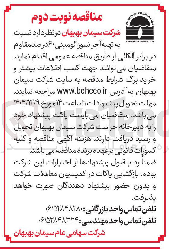 تصویر کوچک آگهی تهیه آجر نسوز آلومینی ۶۰ درصد مقاوم در برابر آلکالی