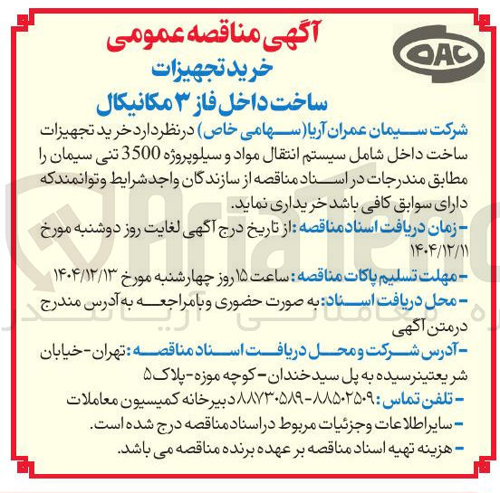 تصویر کوچک آگهی خرید تجهیزات ساخت داخل شامل سیستم انتقال مواد و سیلوپروژه 3500 تنی سیمان