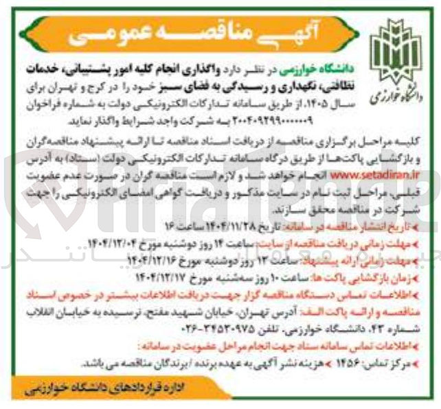 تصویر کوچک آگهی واگذاری انجام کلیه امور پشتیبانی خدمات نظافتی نگهداری و رسیدگی به فضای سبز