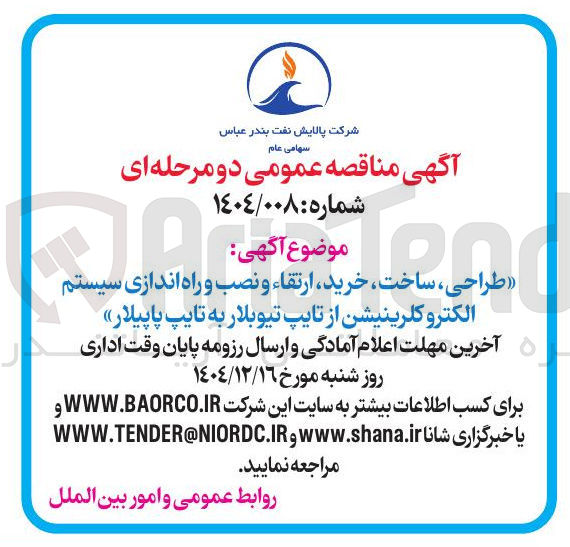 تصویر کوچک آگهی طراحی ، ساخت خرید ارتقاء و نصب و راه اندازی سیستم الکتروکلرینیشن از تایپ تیوبلار به تایپ پاپیلار 