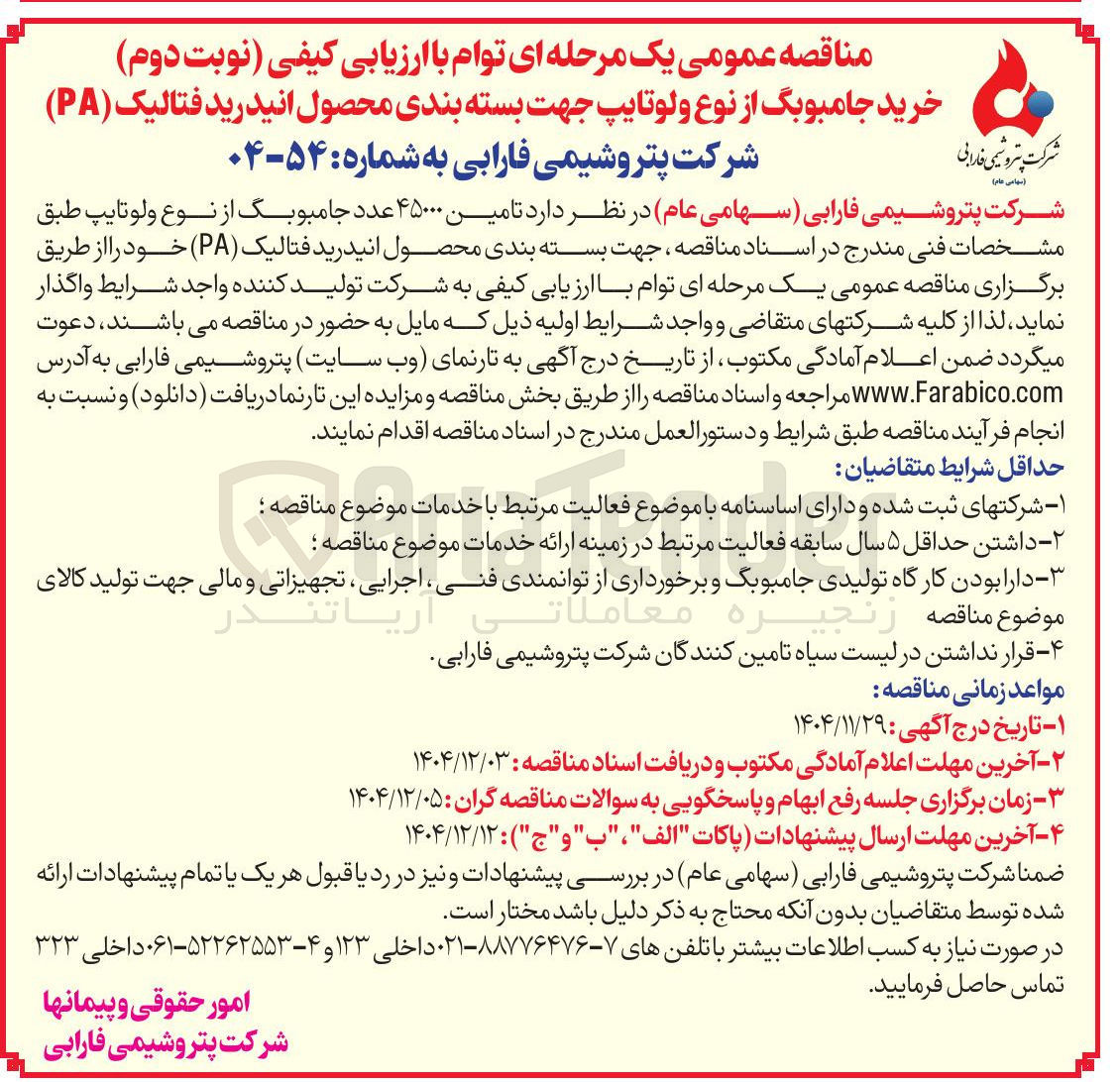 تصویر کوچک آگهی تامین ۴۵۰۰۰ عدد جامبوبگ از نوع ولو تایپ
