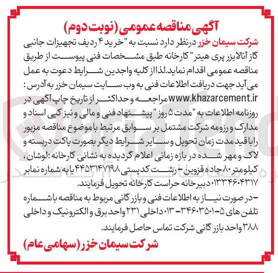 تصویر کوچک آگهی خرید ۴ ردیف تجهیزات جانبی گاز آنالایزر پری هیتر کارخانه