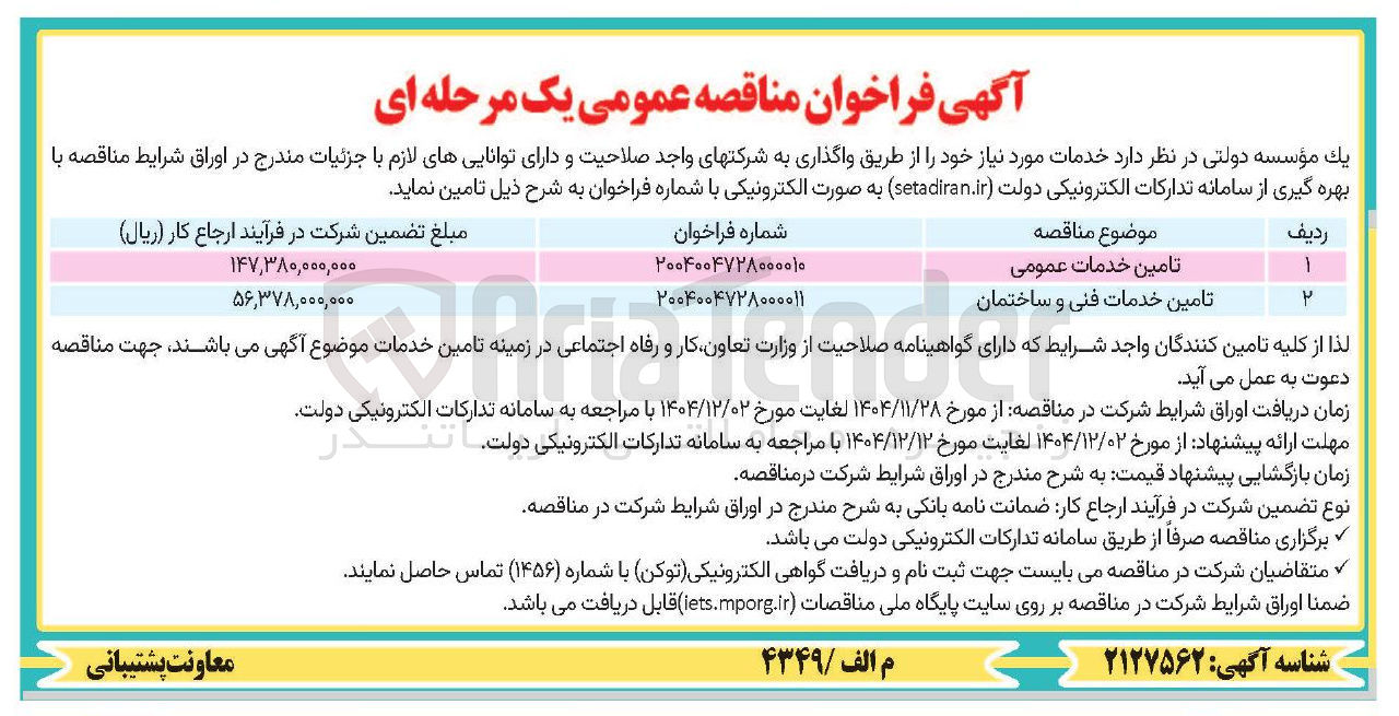 تصویر کوچک آگهی تامین خدمات فنی و ساختمان